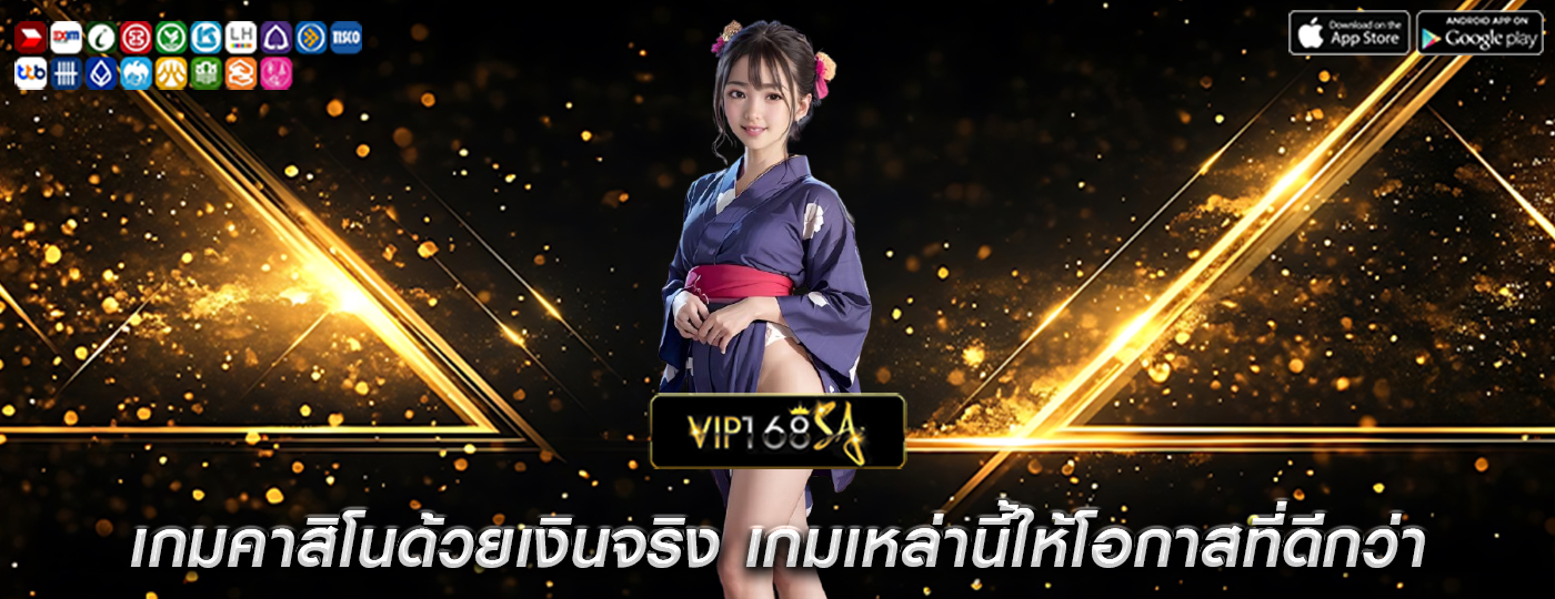 เกมคาสิโนด้วยเงินจริง เกมเหล่านี้ให้โอกาสที่ดีกว่า