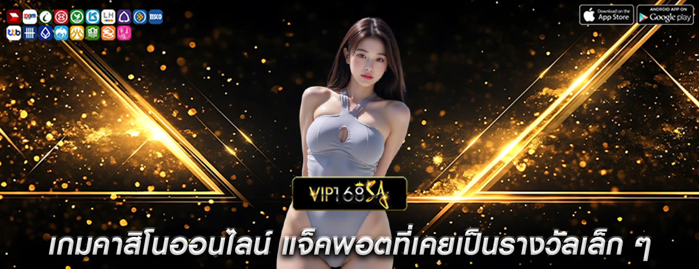 เกมคาสิโนออนไลน์ แจ็คพอตที่เคยเป็นรางวัลเล็ก ๆ