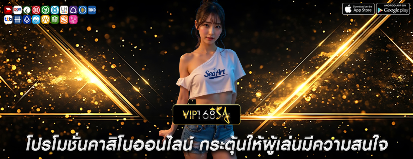 โปรโมชั่นคาสิโนออนไลน์ กระตุ้นให้ผู้เล่นมีความสนใจและมีส่วนร่วม