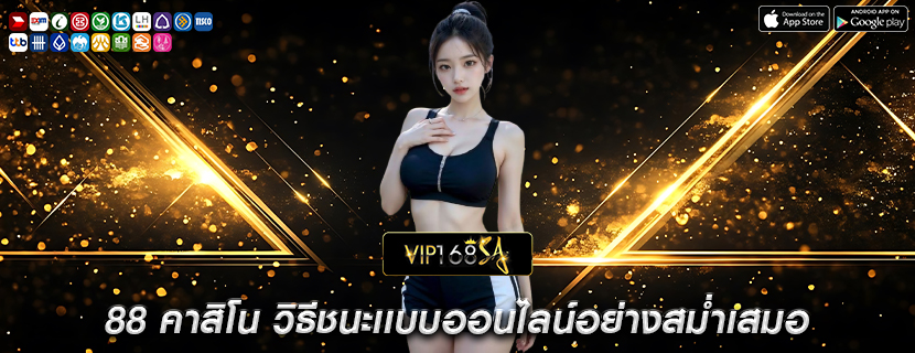88 คาสิโน วิธีชนะเเบบออนไลน์อย่างสม่ำเสมอ