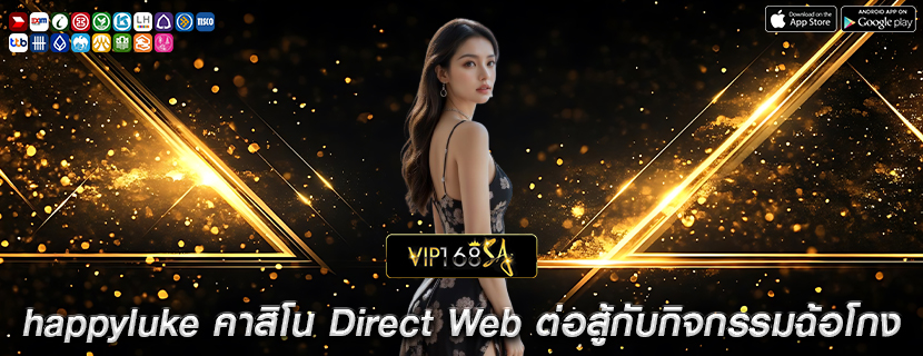 happyluke คาสิโน Direct Web ต่อสู้กับกิจกรรมฉ้อโกง