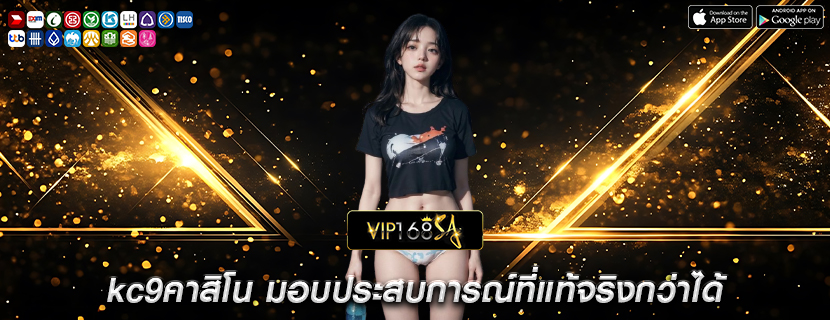 kc9คาสิโน มอบประสบการณ์ที่แท้จริงกว่าได้