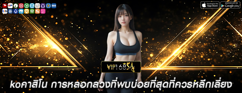 koคาสิโน การหลอกลวงที่พบบ่อยที่สุดที่ควรหลีกเลี่ยง