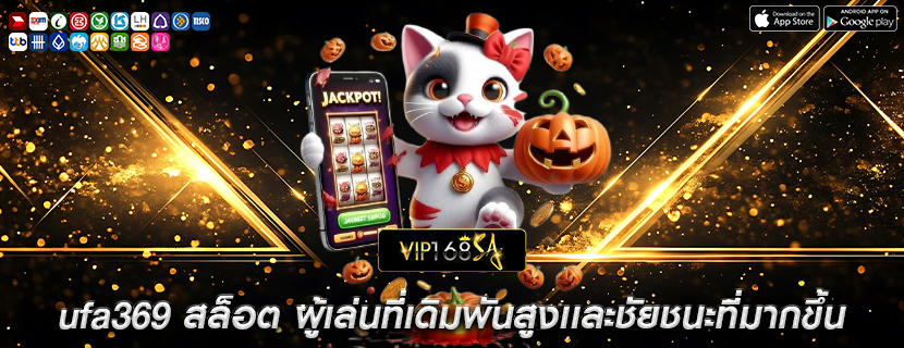 ufa369 สล็อต ผู้เล่นที่เดิมพันสูงเเละชัยชนะที่มากขึ้น