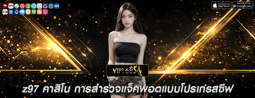 z97 คาสิโน การสำรวจแจ็คพอตแบบโปรเกรสซีฟ