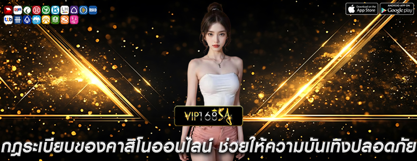 กฎระเบียบของคาสิโนออนไลน์ ช่วยให้ความบันเทิงปลอดภัย