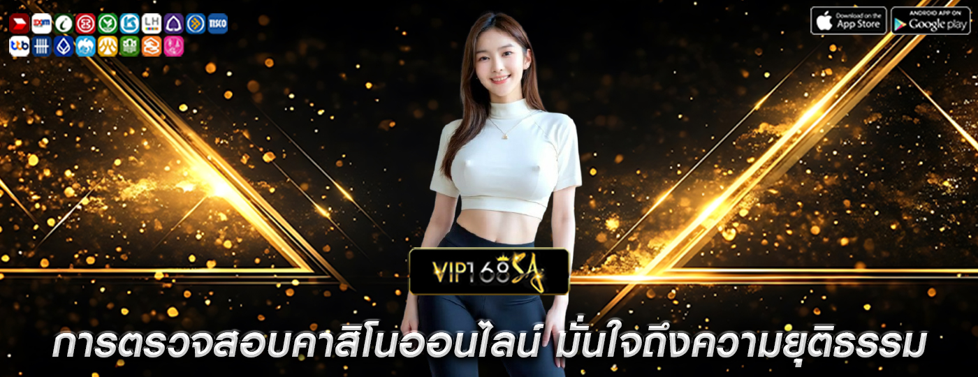 การตรวจสอบคาสิโนออนไลน์ มั่นใจถึงความยุติธรรมและความน่าเชื่อถือ