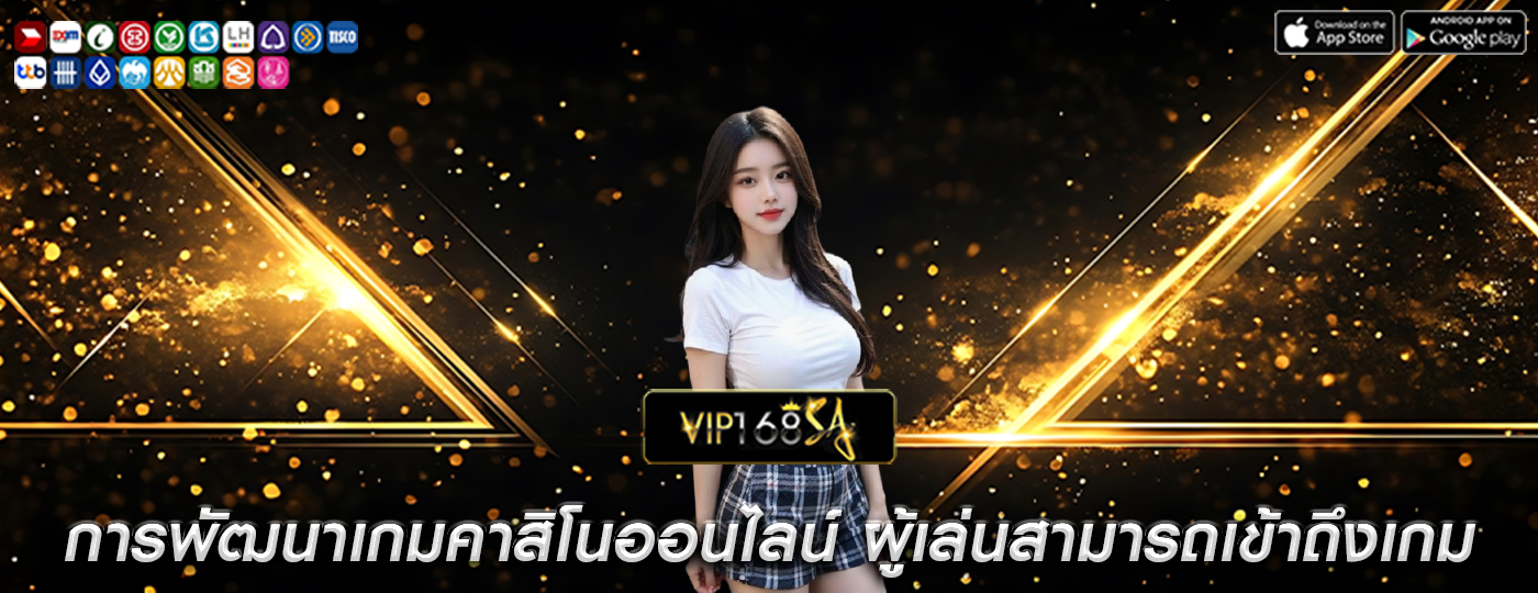 การพัฒนาเกมคาสิโนออนไลน์ ผู้เล่นสามารถเข้าถึงเกม