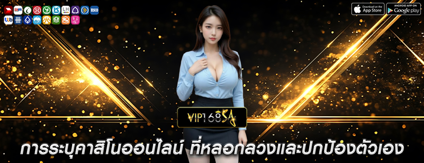 การระบุคาสิโนออนไลน์ ที่หลอกลวงและปกป้องตัวเอง