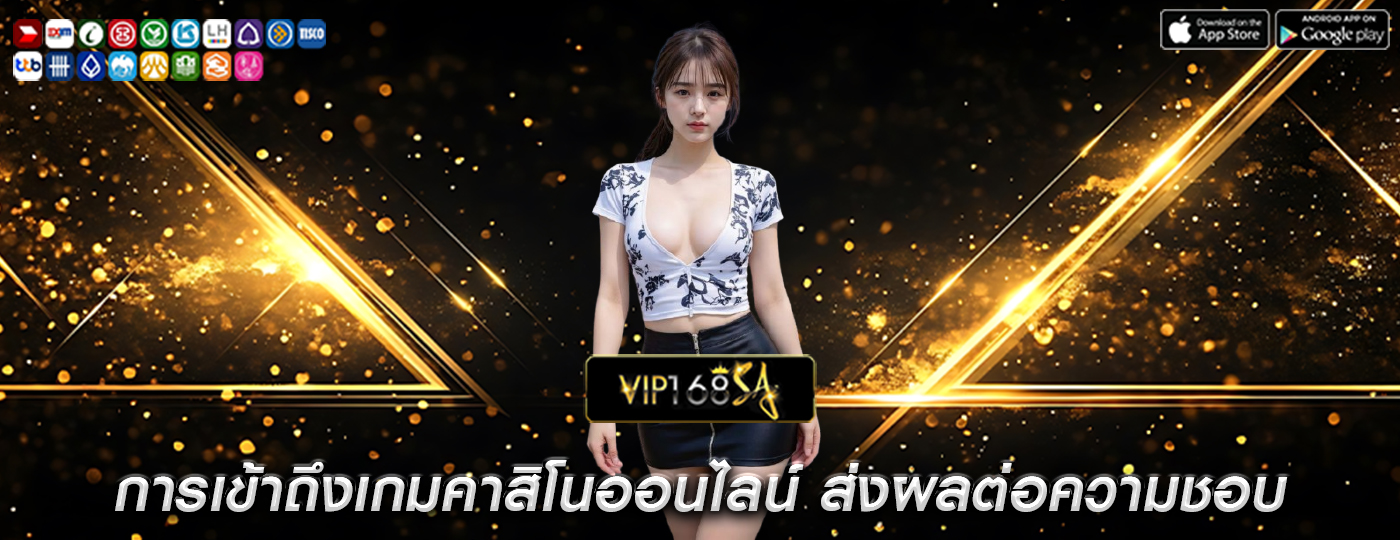 การเข้าถึงเกมคาสิโนออนไลน์ ส่งผลต่อความชอบทางวัฒนธรรม