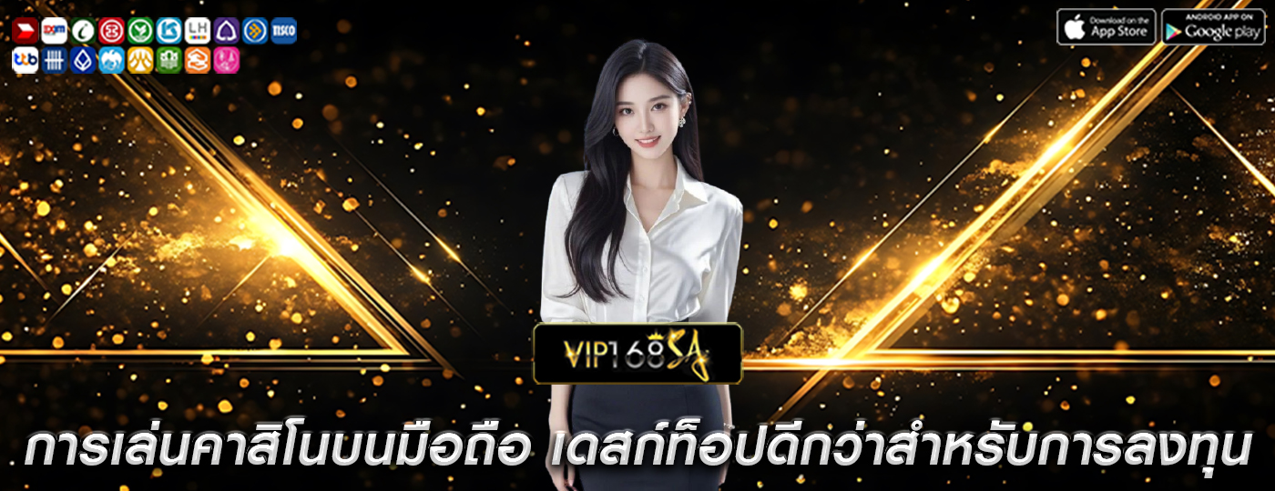 การเล่นคาสิโนบนมือถือ เดสก์ท็อปดีกว่ากันสำหรับการลงทุน