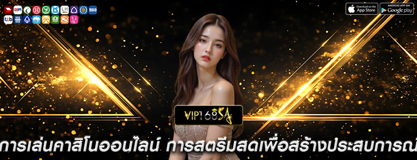 การเล่นคาสิโนออนไลน์ ใช้การสตรีมสดเพื่อสร้างประสบการณ์
