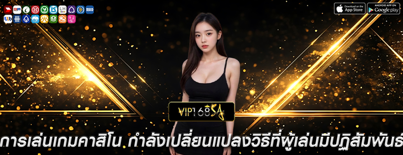 การเล่นเกมคาสิโน กำลังเปลี่ยนแปลงวิธีที่ผู้เล่นมีปฏิสัมพันธ์