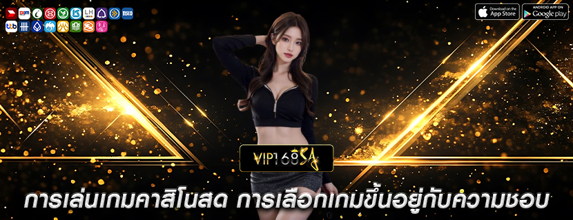 การเล่นเกมคาสิโนสด การเลือกเกมขึ้นอยู่กับความชอบส่วนตัว
