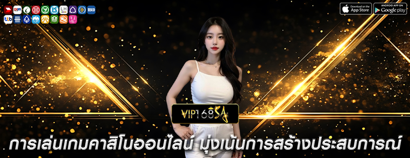 การเล่นเกมคาสิโนออนไลน์ การมุ่งเน้นการสร้างประสบการณ์