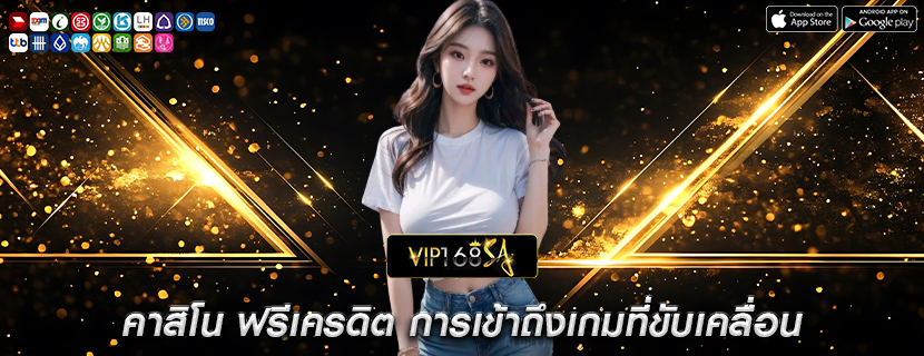 คาสิโน ฟรีเครดิต การเข้าถึงเกมที่ขับเคลื่อน