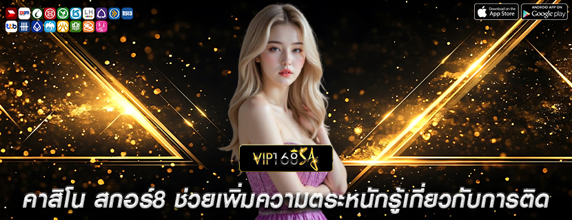 คาสิโน สกอร์8 ช่วยเพิ่มความตระหนักรู้เกี่ยวกับการติด