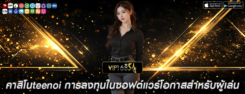 คาสิโนteenoi การลงทุนในซอฟต์แวร์โอกาสสำหรับผู้เล่น