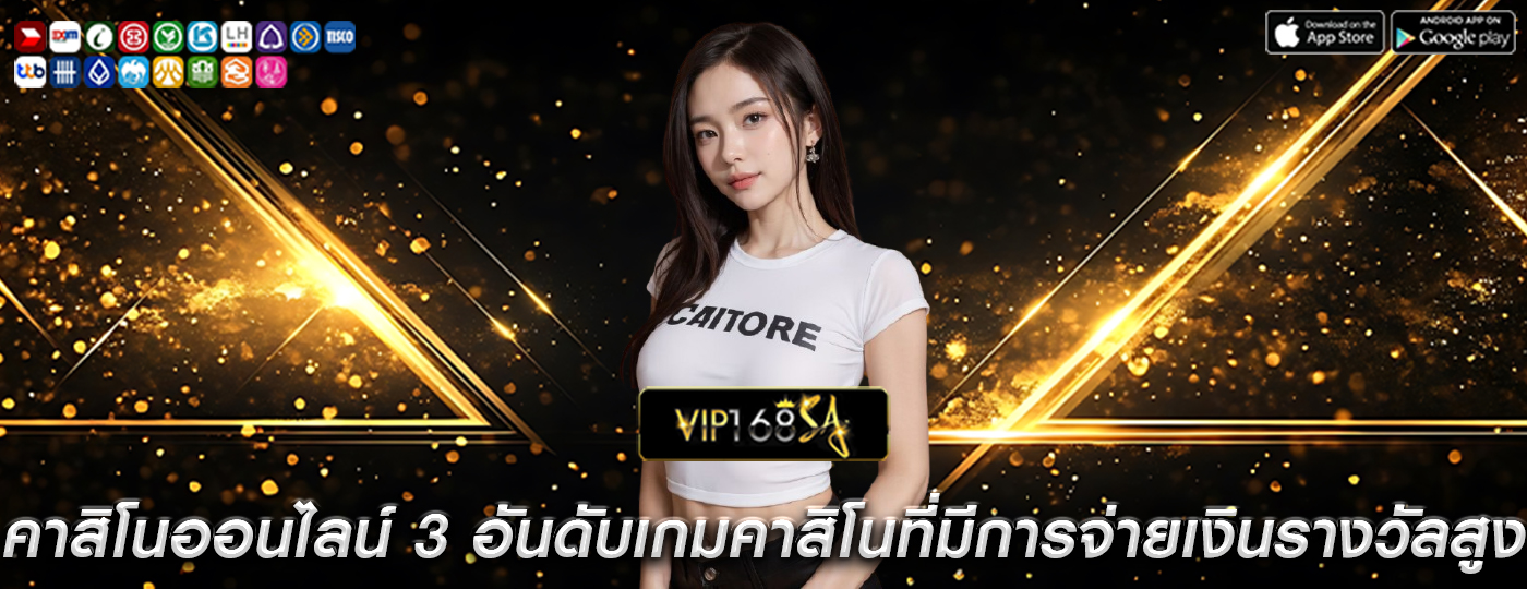 คาสิโนออนไลน์ 3 อันดับเกมคาสิโนออนไลน์ที่มีการจ่ายเงินรางวัลสูงสุด
