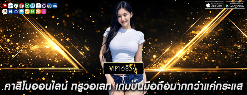 คาสิโนออนไลน์ ทรูวอเลท เกมบนมือถือมากกว่าแค่กระแส
