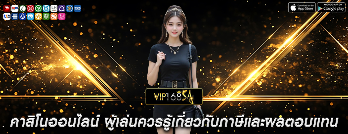 คาสิโนออนไลน์ ผู้เล่นควรรู้เกี่ยวกับภาษีและผลตอบแทน