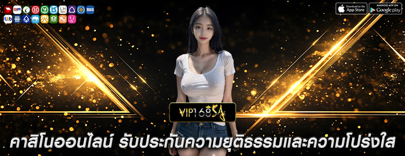 คาสิโนออนไลน์ รับประกันความยุติธรรมและความโปร่งใส