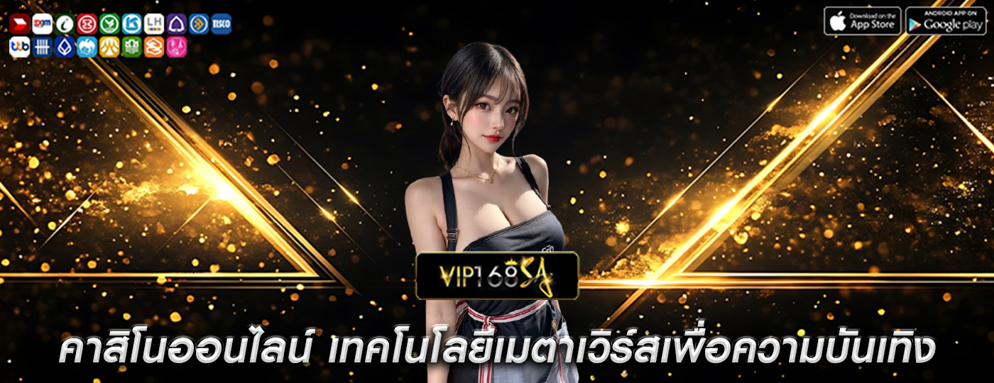 คาสิโนออนไลน์ เทคโนโลยีเมตาเวิร์สเพื่อความบันเทิง