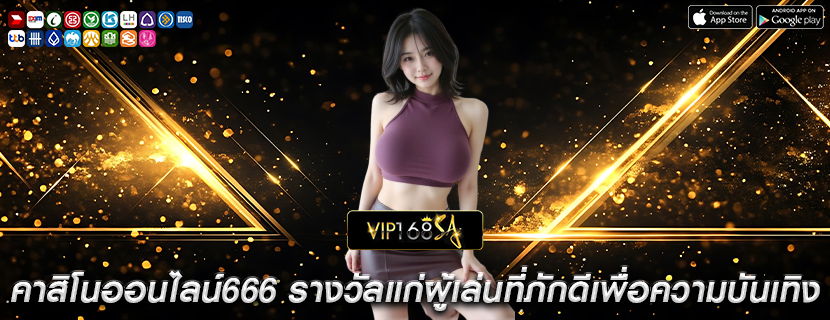 คาสิโนออนไลน์666 รางวัลแก่ผู้เล่นที่ภักดีเพื่อความบันเทิง