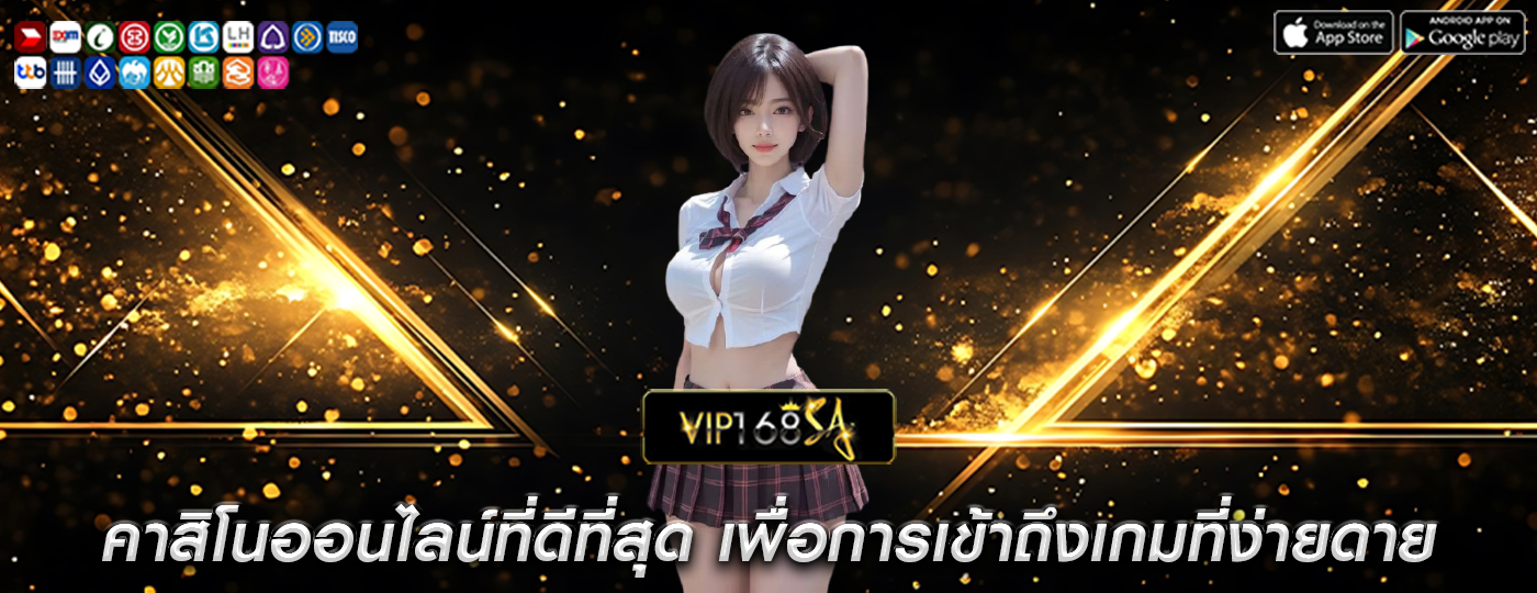 คาสิโนออนไลน์ที่ดีที่สุด เพื่อการเข้าถึงเกมที่ง่ายดาย