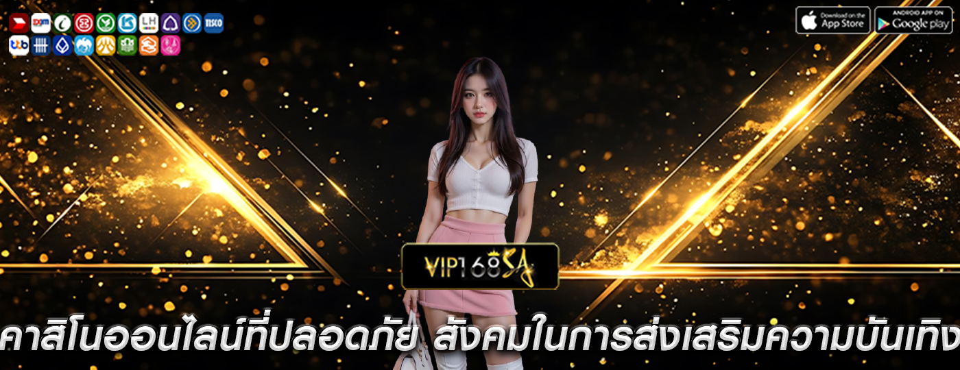 คาสิโนออนไลน์ที่ปลอดภัย สังคมในการส่งเสริมความบันเทิง