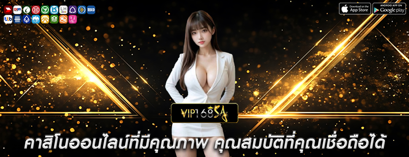 คาสิโนออนไลน์ที่มีคุณภาพ คุณสมบัติที่คุณเชื่อถือได้