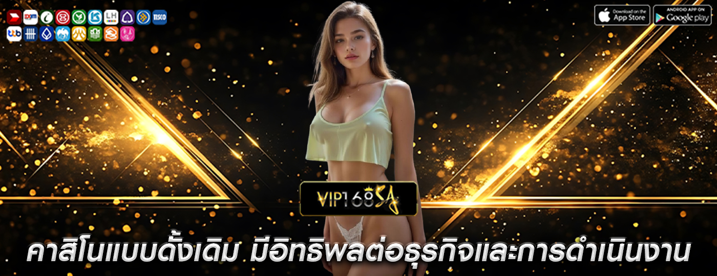 คาสิโนแบบดั้งเดิม มีอิทธิพลต่อธุรกิจและการดำเนินงาน