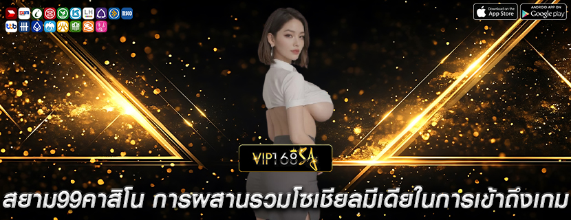 สยาม99คาสิโน การผสานรวมโซเชียลมีเดียในการเข้าถึงเกม