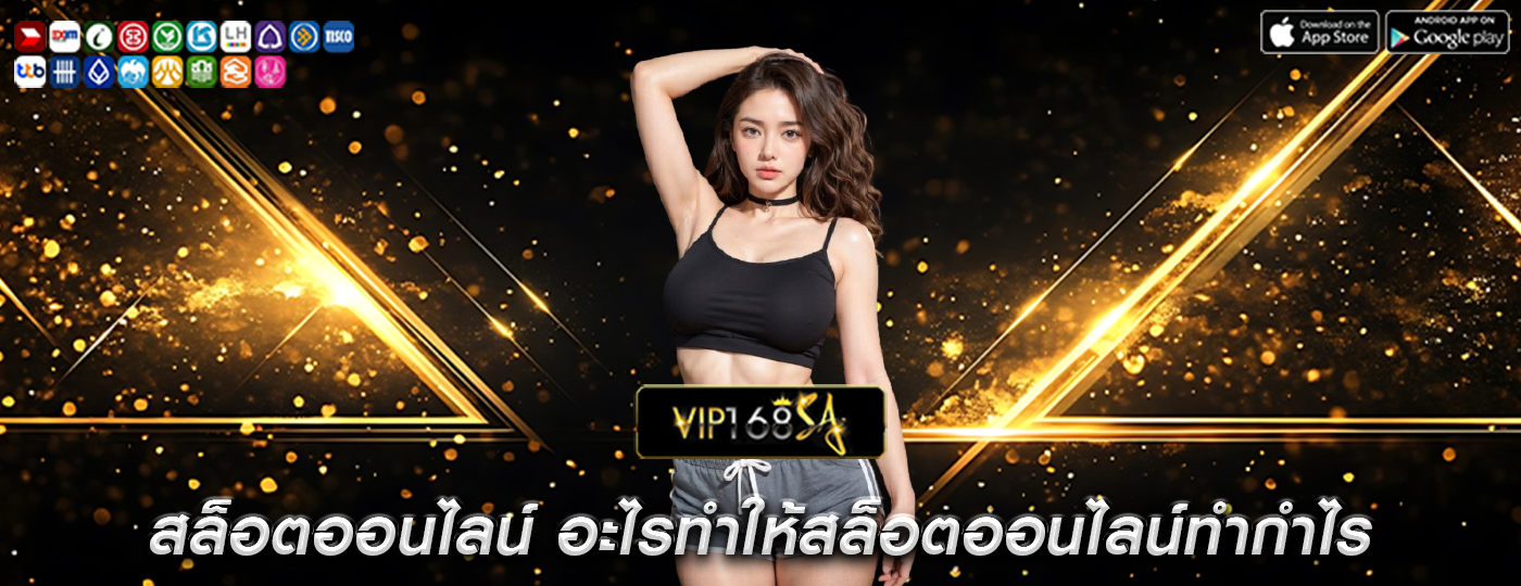 สล็อตออนไลน์ อะไรทำให้สล็อตออนไลน์ทำกำไรให้กับผู้เล่นได้มากมาย