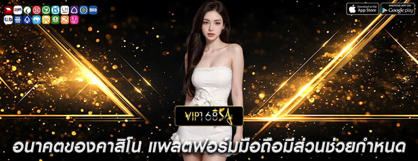 อนาคตของคาสิโน แพลตฟอร์มมือถือมีส่วนช่วยกำหนด
