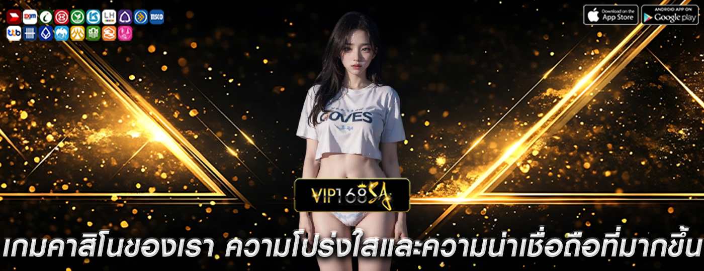 เกมคาสิโนของเรา ความโปร่งใสและความน่าเชื่อถือที่มากขึ้น
