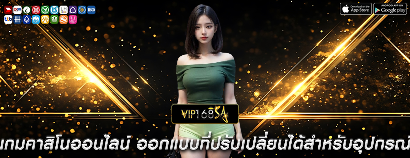 เกมคาสิโนออนไลน์ ออกแบบที่ปรับเปลี่ยนได้สำหรับอุปกรณ์