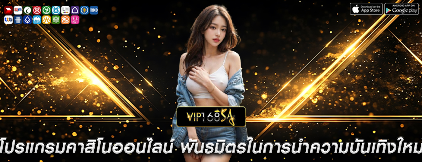 โปรแกรมคาสิโนออนไลน์ พันธมิตรในการนำความบันเทิงใหม่ ๆ