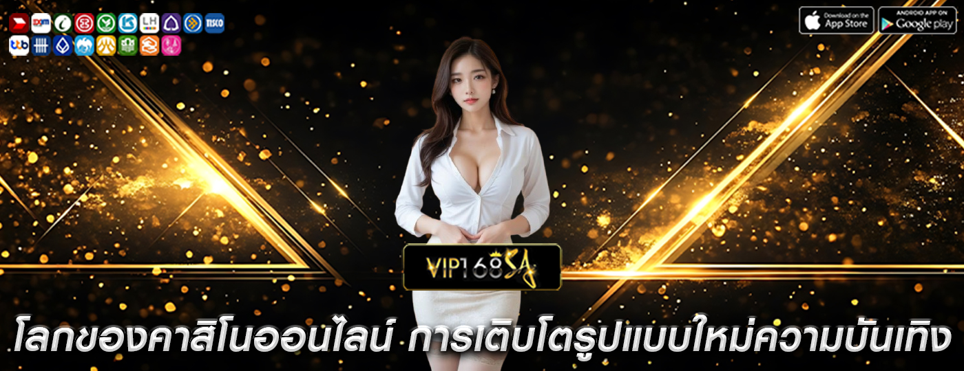 โลกของคาสิโนออนไลน์ การเติบโตรูปแบบใหม่ของความบันเทิง
