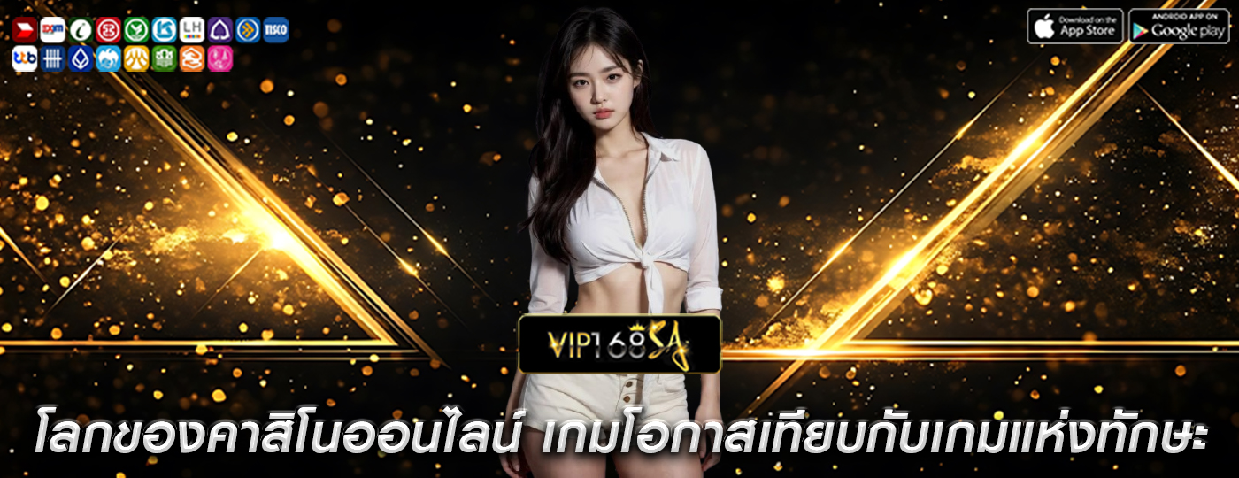 โลกของคาสิโนออนไลน์ เกมแห่งโอกาสเทียบกับเกมแห่งทักษะ