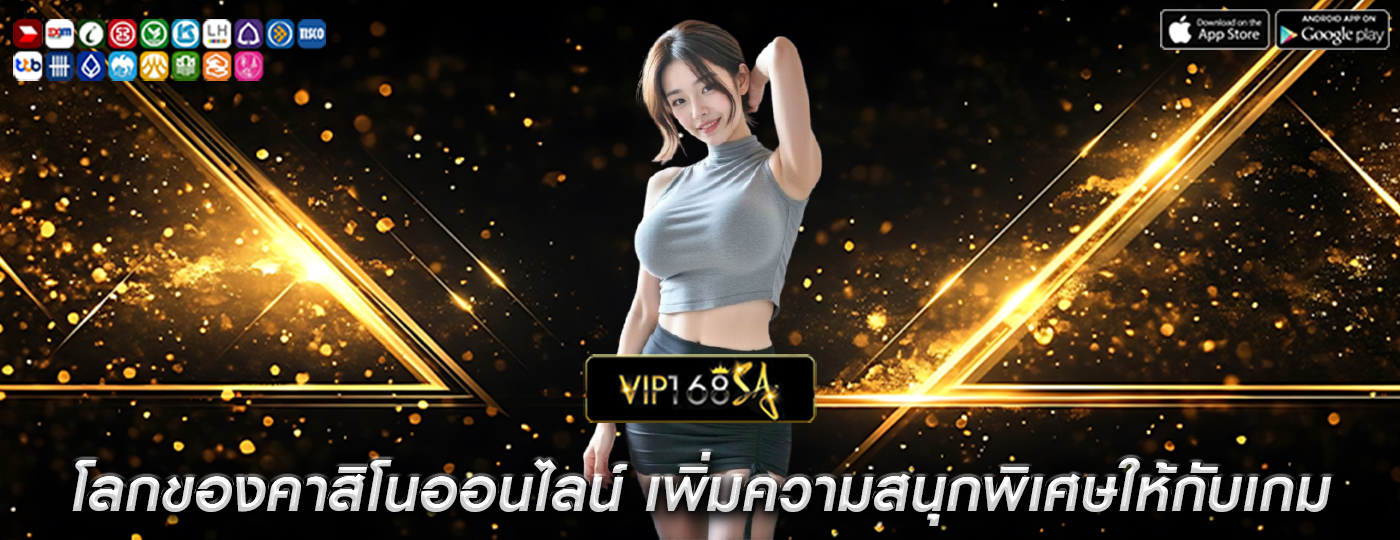 โลกของคาสิโนออนไลน์ เพิ่มความสนุกพิเศษให้กับเกม