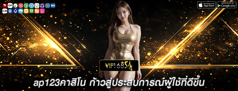 ap123คาสิโน ก้าวสู่ประสบการณ์ผู้ใช้ที่ดีขึ้น