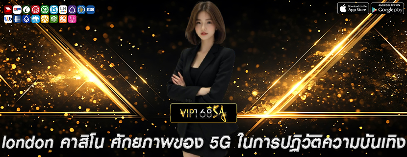 london คาสิโน ศักยภาพของ 5G ในการปฏิวัติความบันเทิง