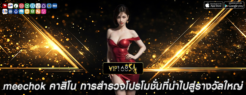 meechok คาสิโน การสำรวจโปรโมชั่นที่นำไปสู่รางวัลใหญ่