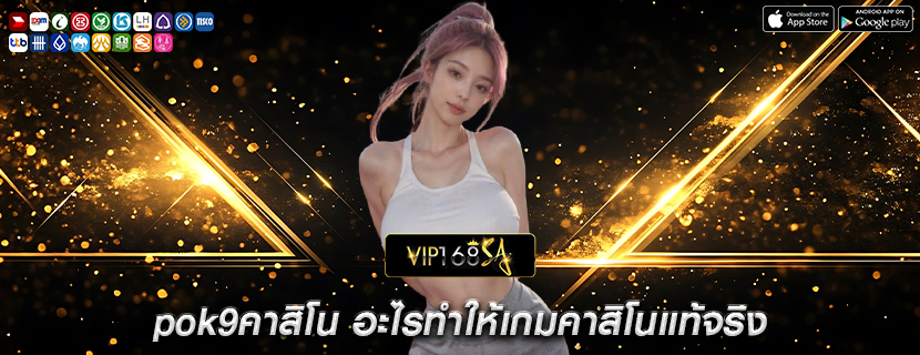 pok9คาสิโน อะไรทำให้เกมคาสิโนแท้จริง