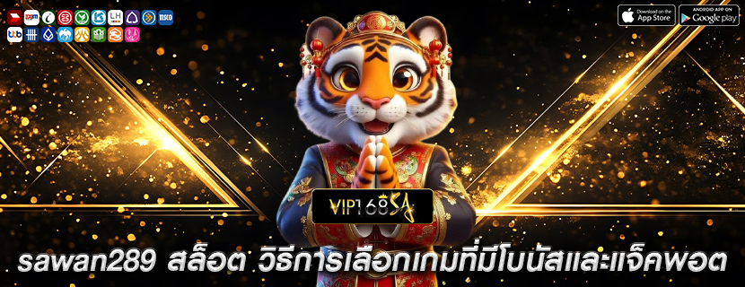 sawan289 สล็อต วิธีการเลือกเกมที่มีโบนัสและแจ็คพอต