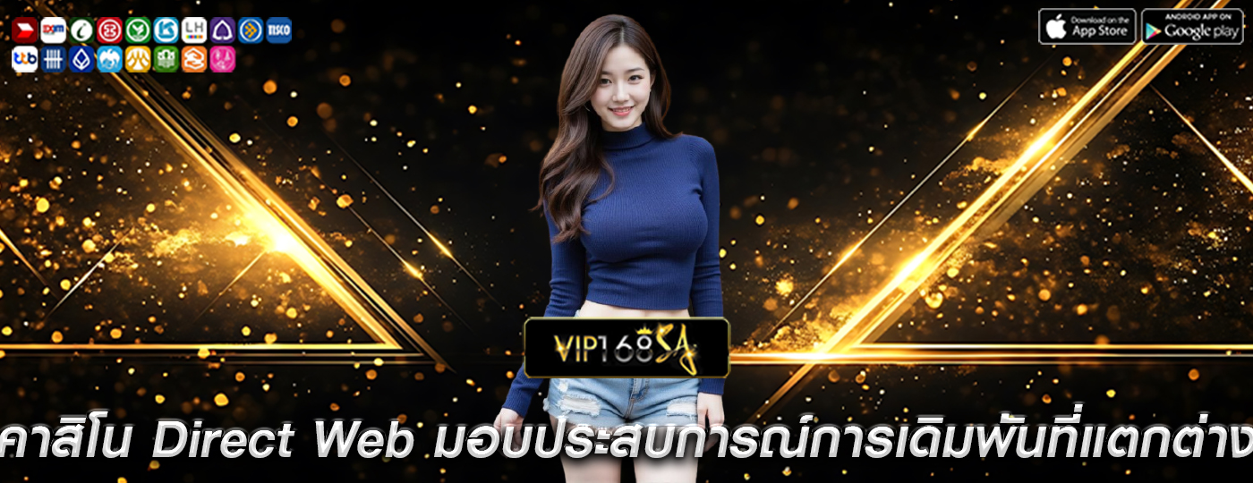 คาสิโน Direct Web มอบประสบการณ์การเดิมพันที่แตกต่าง