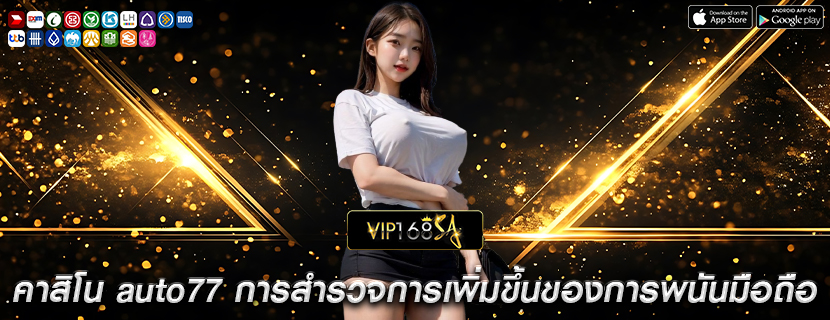 คาสิโน auto77 การสำรวจการเพิ่มขึ้นของการพนันมือถือ