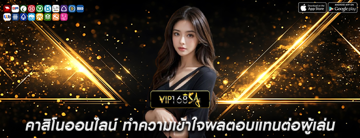 คาสิโนออนไลน์ ทำความเข้าใจผลตอบแทนต่อผู้เล่น