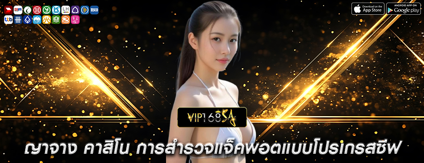 ญาจาง คาสิโน การสำรวจแจ็คพอตแบบโปรเกรสซีฟ